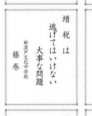 本校生徒の「税の標語」の佳作が、「中野間税会だより」に掲載されました