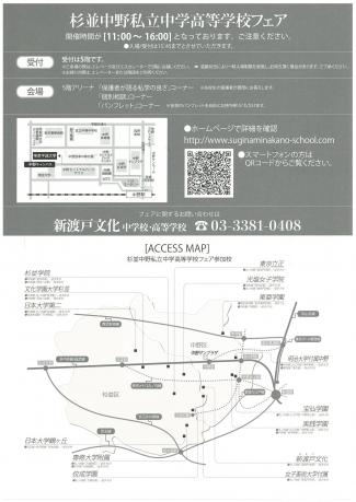 杉並中野私立中学高等学校フェアのご案内