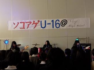 高校１年生限定ライブ「ソコアゲU16」！！