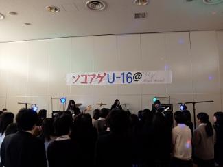 高校１年生限定ライブ「ソコアゲU16」！！