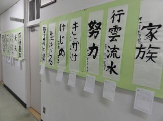 中学学年で「感性の学習（書初め）」の展示開始