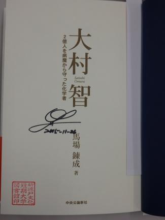 ノーベル賞を受賞した大村先生より本をいただきました