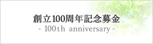 創立100周年記念募金