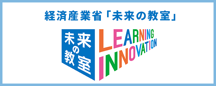 未来の教室認定