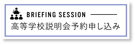 高校説明会申し込み