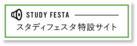 スタフェス特設サイト