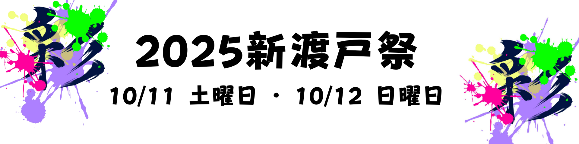 新渡戸祭特設サイト