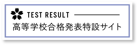 高等学校合格発表特設サイト