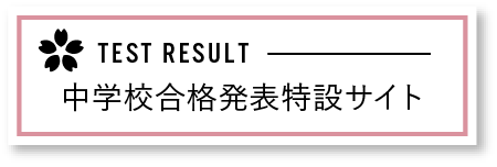 中学校合格発表特設サイト